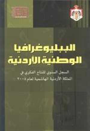 اصدار جديد من الببيليوغرافيا الوطنية الأردنية اصدار جديد من الببيليوغرافيا الوطنية الأردنية