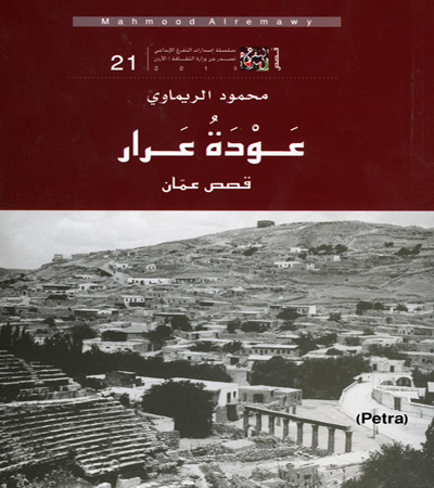 صدور المجموعة القصصية عودة عرار : قصص عمان للاديب محمود الريماوي صدور المجموعة القصصية عودة عرار : قصص عمان للاديب محمود الريماوي