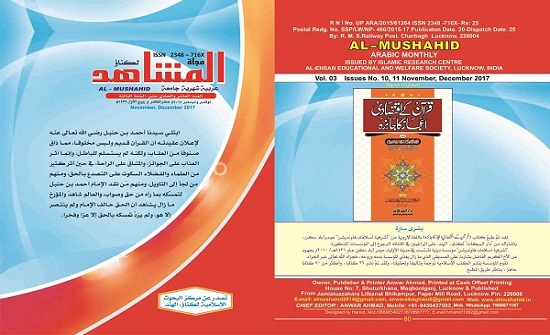مجلة "المشاهد" الهنديّة في العددين العاشر والحادي عشر للعام 2017 مجلة "المشاهد" الهنديّة في العددين العاشر والحادي عشر للعام 2017