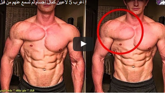 بالفيديو.. أغرب 5 لاعبين كمال أجسام بالفيديو.. أغرب 5 لاعبين كمال أجسام