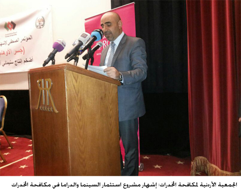 الجمعية الأردنية لمكافحة المخدرات: إشهار مشروع استثمار السينما والدراما في مكافحة المخدرات