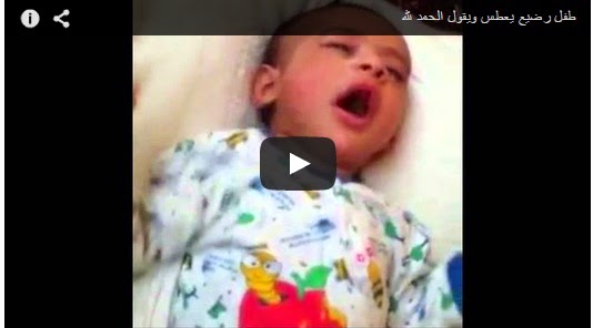 بالفيديو ... رضيع يعطس ويقول الحمد لله !!
