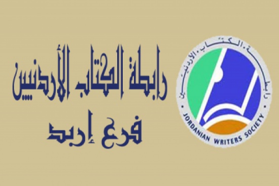 رابطة الكتاب بإربد تعلق نشاطاتها لحين تأمين مقر لها رابطة الكتاب بإربد تعلق نشاطاتها لحين تأمين مقر لها