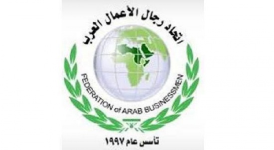 اتحاد رجال الاعمال العرب يوصي بانشاء صندوق طوارىء عربي