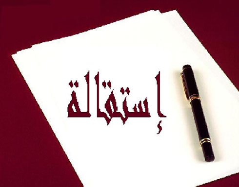 استقالة عضو في بلدية غرب اربد احتجاجا على تدني النظافة استقالة عضو في بلدية غرب اربد احتجاجا على تدني النظافة