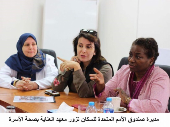 مديرة صندوق الأمم المتحدة للسكان تزور معهد العناية بصحة الأسرة مديرة صندوق الأمم المتحدة للسكان تزور معهد العناية بصحة الأسرة