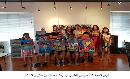"الوان الصيف" : معرض تشكيلي لرسومات اطفال في جاليري البندك "الوان الصيف" : معرض تشكيلي لرسومات اطفال في جاليري البندك