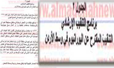 بالوثائق : قصة اكتشاف اليورانيوم في الاردن بالوثائق : قصة اكتشاف اليورانيوم في الاردن
