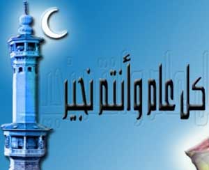 الاردن يشارك غدا العالمين العربي والاسلامي الاحتفال بذكرى الهجرة النبوية الشريفة  