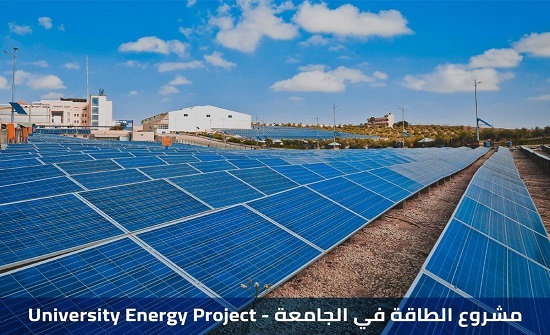 مركز الزرقاء لأبحاث الطاقة يسعى لإيجاد حلول للتحديات التي تواجه القطاع