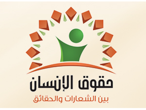 مبادرات أردنية وعربية للنهوض بواقع حقوق الانسان مبادرات أردنية وعربية للنهوض بواقع حقوق الانسان