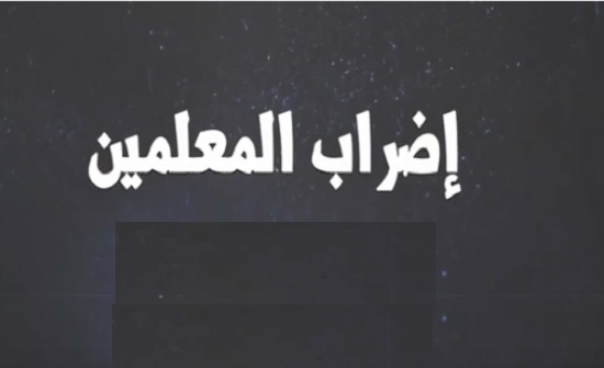 كتل نيابية تدعو المعلمين إلى تطبيق القرار القضائي بفك الإضراب كتل نيابية تدعو المعلمين إلى تطبيق القرار القضائي بفك الإضراب