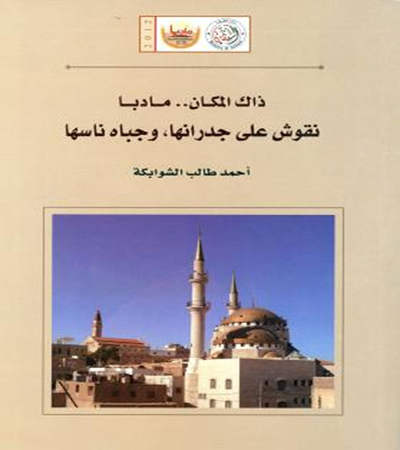 ملتقى مادبا الثقافي يحتفي بتوقيع كتاب للزميل احمد الشوابكة ملتقى مادبا الثقافي يحتفي بتوقيع كتاب للزميل احمد الشوابكة