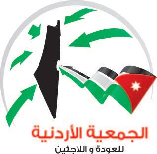 الاردنية للعودة واللاجئين تدعو لدعم الشعب الفلسطيني الاردنية للعودة واللاجئين تدعو لدعم الشعب الفلسطيني