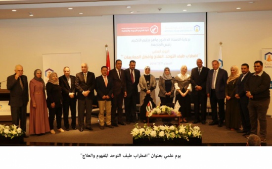 يوم علمي بعنوان "اضطراب طيف التوحد المفهوم والعلاج"