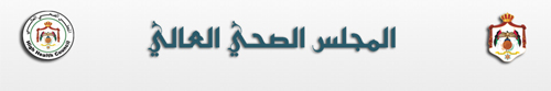 المجلس الصحي العالي يوافق على تعديل مدة الاستراتيجية للقطاع الصحي