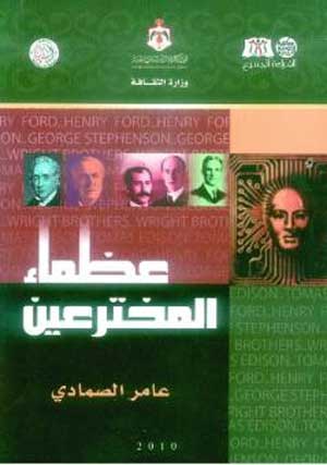 «عظماء المخترعين» كتاب جديد للكاتب عامر الصمادي «عظماء المخترعين» كتاب جديد للكاتب عامر الصمادي