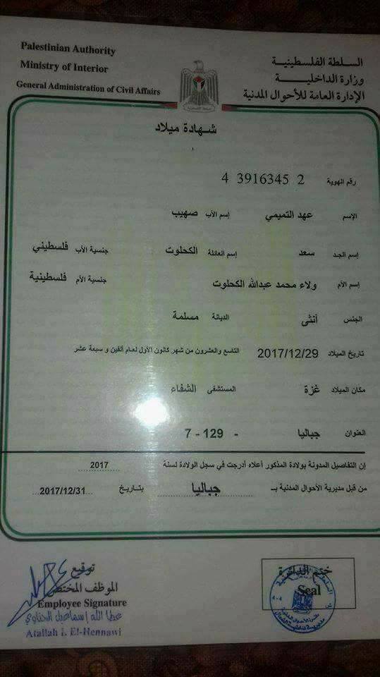 فلسطيني يطلق على مولودته الجديدة اسم "عهد التميمي" تيمناً بالأسيرة " عهد " صور فلسطيني يطلق على مولودته الجديدة اسم "عهد التميمي" تيمناً بالأسيرة " عهد " صور