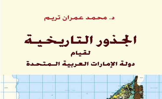 صدور كتاب "الجذور التاريخية لقيام دولة الإمارات العربية المتحدة"