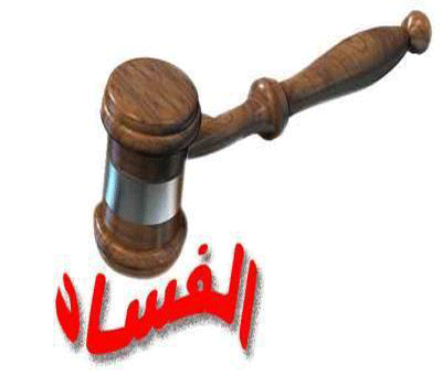 خبراء: محاربة الفساد تتطلب وجود إرادة سياسية حقيقية خبراء: محاربة الفساد تتطلب وجود إرادة سياسية حقيقية