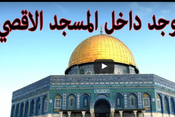 بالفيديو .. هل تعلم ماذا يوجد داخل المسجد الاقصى؟