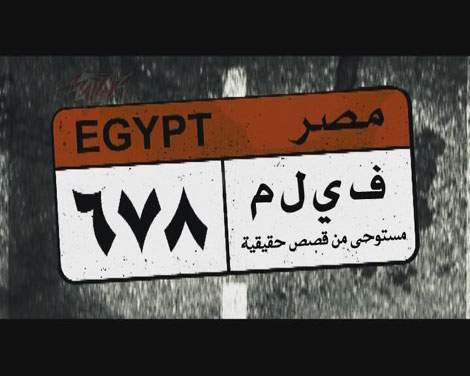 "678".. أول فيلم سينمائي مصري يناقش قضية التحرش الجنسي بالإناث 