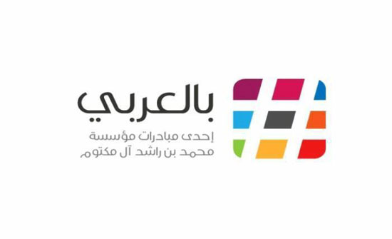 إطلاق مبادرة بالعربي 2018 إطلاق مبادرة بالعربي 2018