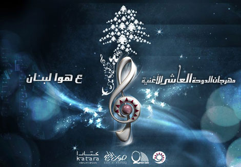 ليالي الدوحة الغنائية تتلألىء بمشاركة نجوم كبار "على هوا لبنان"