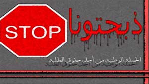 التقرير السنوي لـ " ذبـحـتـونــا "