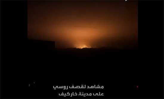 بالفيديو - قصف عنيف على مدينة خاركيف.. و أوكرانيا: روسيا تقتل المدنيين بالفيديو - قصف عنيف على مدينة خاركيف.. و أوكرانيا: روسيا تقتل المدنيين