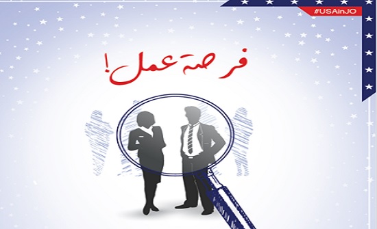 السفارة الامريكية بالاردن تبحث عن موظف - رابط السفارة الامريكية بالاردن تبحث عن موظف - رابط
