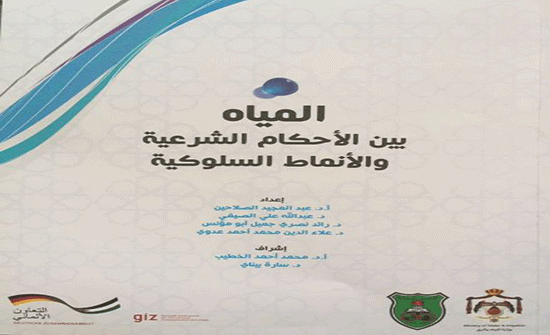 صدور كتاب حول استخدامات المياه بين الأحكام الشرعية والأنماط السلوكية