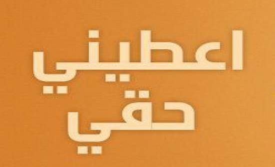 اطلاق مبادرة بعنوان" اشتغلت شغلي، أعطني حقي" اطلاق مبادرة بعنوان" اشتغلت شغلي، أعطني حقي"