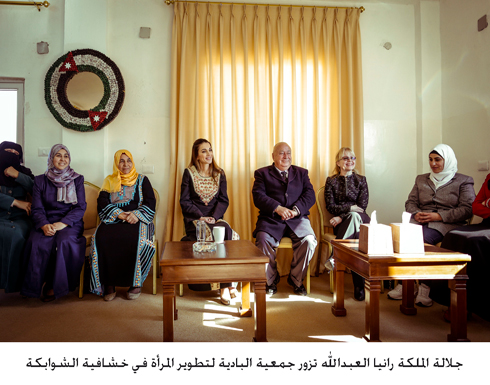 جلالة الملكة رانيا العبدالله تزور جمعية البادية لتطوير المرأة في خشافية الشوابكة جلالة الملكة رانيا العبدالله تزور جمعية البادية لتطوير المرأة في خشافية الشوابكة