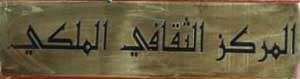 عروض الدورة الثالثة لعشيات طقوس المسرحية