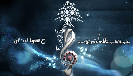 مهرجان الدوحة العاشر ينطلق "على هوا لبنان".. اليوم