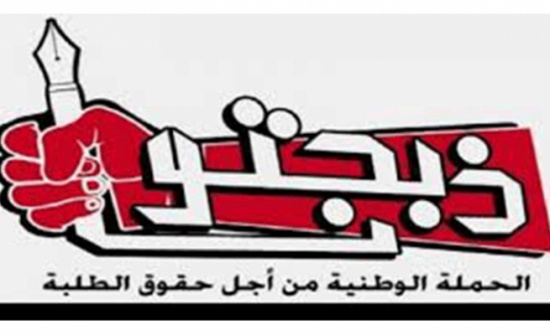 مؤتمر صحفي لـ "ذبحتونا" ظهر الأحد مؤتمر صحفي لـ "ذبحتونا" ظهر الأحد