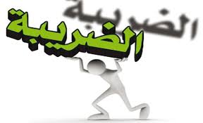"الضريبة": قانون الدخل المعدل يحافظ على السرية المصرفية "الضريبة": قانون الدخل المعدل يحافظ على السرية المصرفية