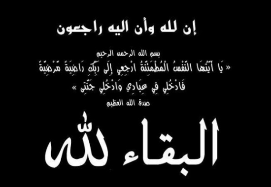 والدة رئيس مركز أمن الرمثا الرائد نادر السوالمه في ذمة الله والدة رئيس مركز أمن الرمثا الرائد نادر السوالمه في ذمة الله