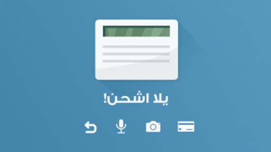 يلا اشحن .. تطبيق جديد لتسهيل شحن أرصدة الهواتف في الدول العربية يلا اشحن .. تطبيق جديد لتسهيل شحن أرصدة الهواتف في الدول العربية