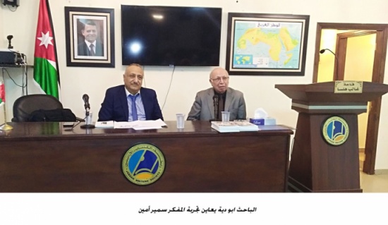 الباحث ابو دية يعاين تجربة المفكر سمير أمين