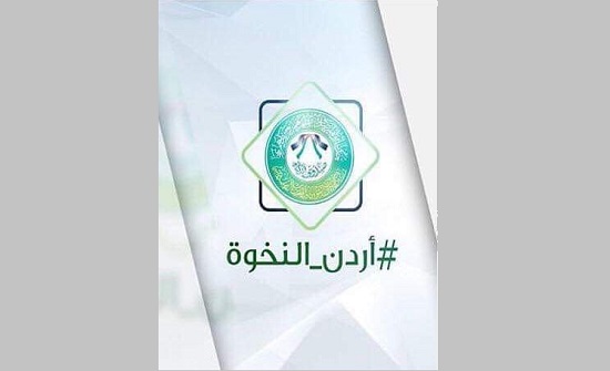 انطلاق المرحلة الرابعة من حملة أردن النخوة بالزرقاء انطلاق المرحلة الرابعة من حملة أردن النخوة بالزرقاء