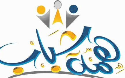 اختتام برنامج مشروع "همة شباب"