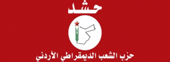 حزب حشد يدين الفعل الاجرامي بحق الشهيد الكساسبة حزب حشد يدين الفعل الاجرامي بحق الشهيد الكساسبة