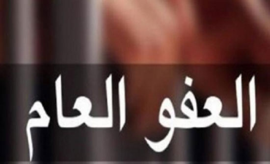 تعرف على الجرائم التي لم يشملها العفو العام تعرف على الجرائم التي لم يشملها العفو العام