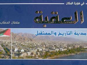 العقبة مدينة التاريخ والمستقبل