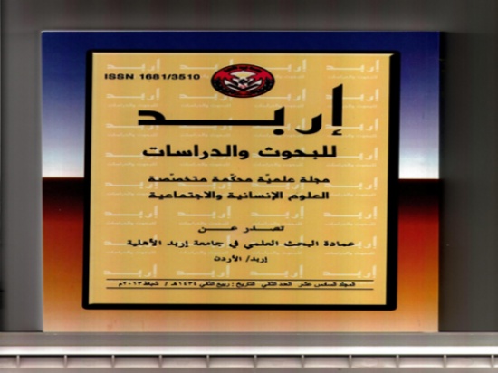 عدد جديد يصدر من مجلة إربد للبحوث والدراسات (العلوم التربوية) عدد جديد يصدر من مجلة إربد للبحوث والدراسات (العلوم التربوية)
