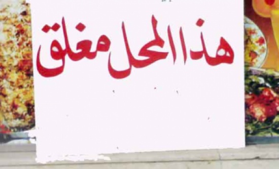 اغلاق عدد من المطاعم والمنشآت الغذائية بالعقبة اغلاق عدد من المطاعم والمنشآت الغذائية بالعقبة