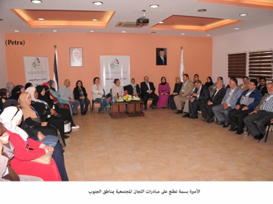 الأميرة بسمة تطلع على مبادرات اللجان المجتمعية بمناطق الجنوب