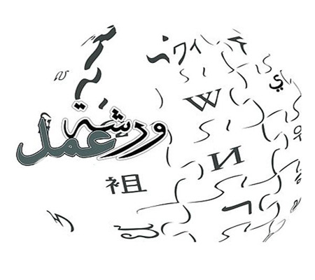 ورشة عمل متخصصة للفريق الوطني المستقل للرقابة والتفتيش ورشة عمل متخصصة للفريق الوطني المستقل للرقابة والتفتيش